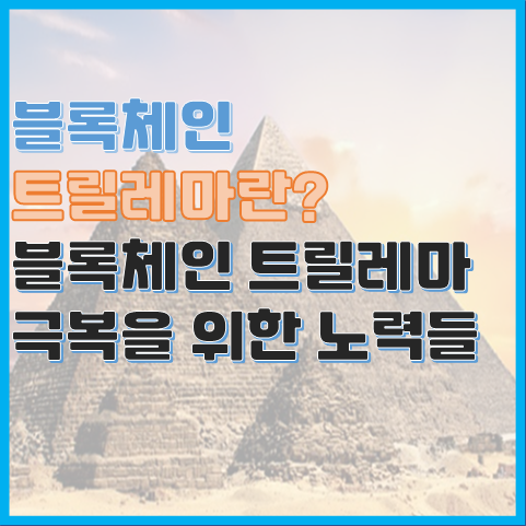 트릴레마란? 블록체인 트릴레마 극복을 위한 노력들 트릴레마란? 블록체인 트릴레마 극복을 위한 노력들