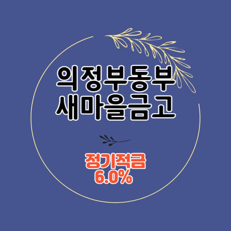 의정부동부새마을금고 특판 정기적금 6.0% 추천