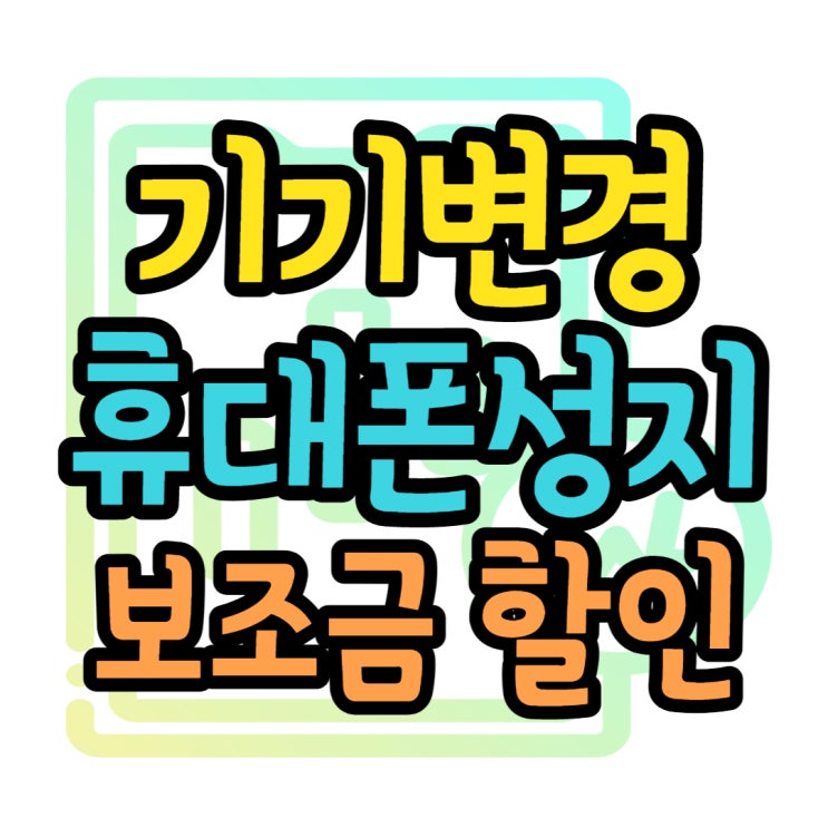 KT 기기변경 갤럭시S23 보조금 할인 받고 개통했어요 KT 기기변경 갤럭시S23 보조금 할인 받고 개통했어요