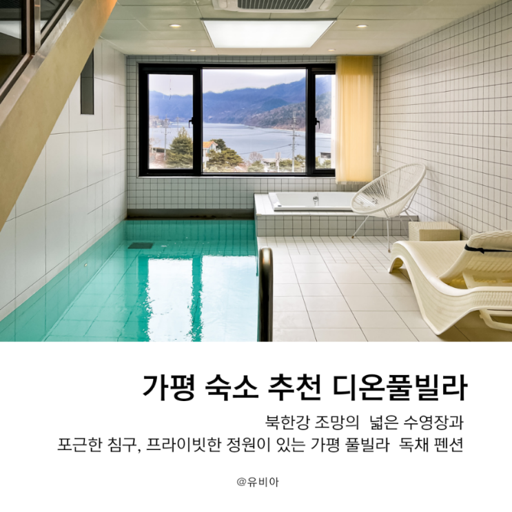  커플, 우정, 가족 여행지로 좋은 가평 북한강 뷰의 독채 풀빌라 펜션 디온풀빌라 이용 후기