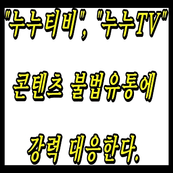  누누tv, 누누티비 등 OTT 업계와 방송사 콘텐츠 불법 유통에 공동 대응한다.