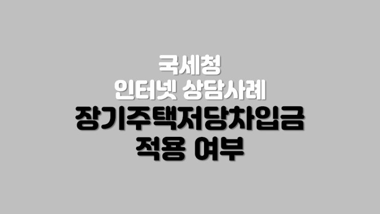  장기주택저당차입금 적용 여부