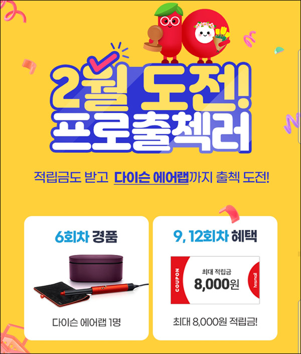홈앤쇼핑 출석체크 이벤트(적립금 8,000원)기존 및 신규 홈앤쇼핑 출석체크 이벤트(적립금 8,000원)기존 및 신규