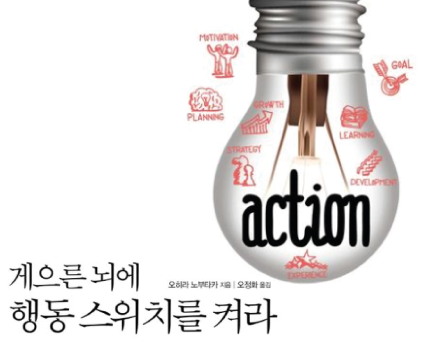  게으른 뇌에 행동 스위치를 켜라. 귀차니즘 모여라!