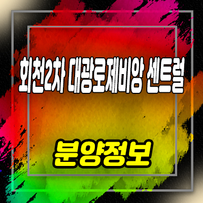  회천2차 대광로제비앙 센트럴 미분양아파트 덕계역 회천지구 신규아파트 줍줍 잔여세대 선착순 동호지정 안내