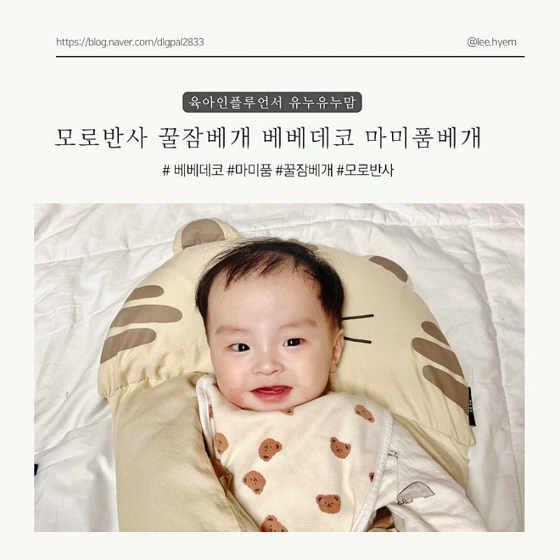 아기통잠재우기 , 베베데코 마미품베개 모로반사 예방