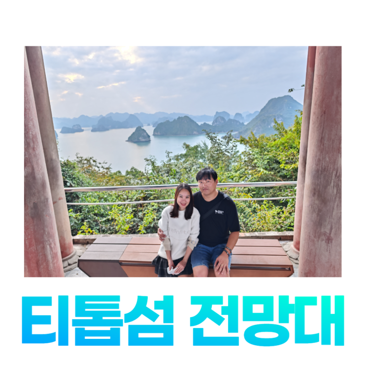 티톱섬 전망대 투어 멋진 하롱베이 경치 티톱섬 전망대 투어 멋진 하롱베이 경치