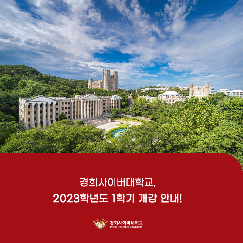 경희사이버대학교] 2023학년도 1학기 개강 안내! : 네이버 블로그