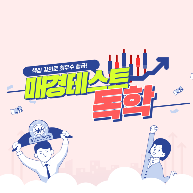  해커스 매경테스트 인강 최우수 등급 후기