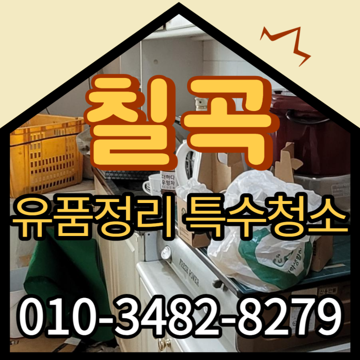  칠곡 특수청소 (유품정리) 무료방문견적으로
