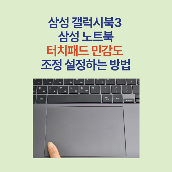 삼성 갤럭시북3 터치패드 민감도 조정 설정하는 방법