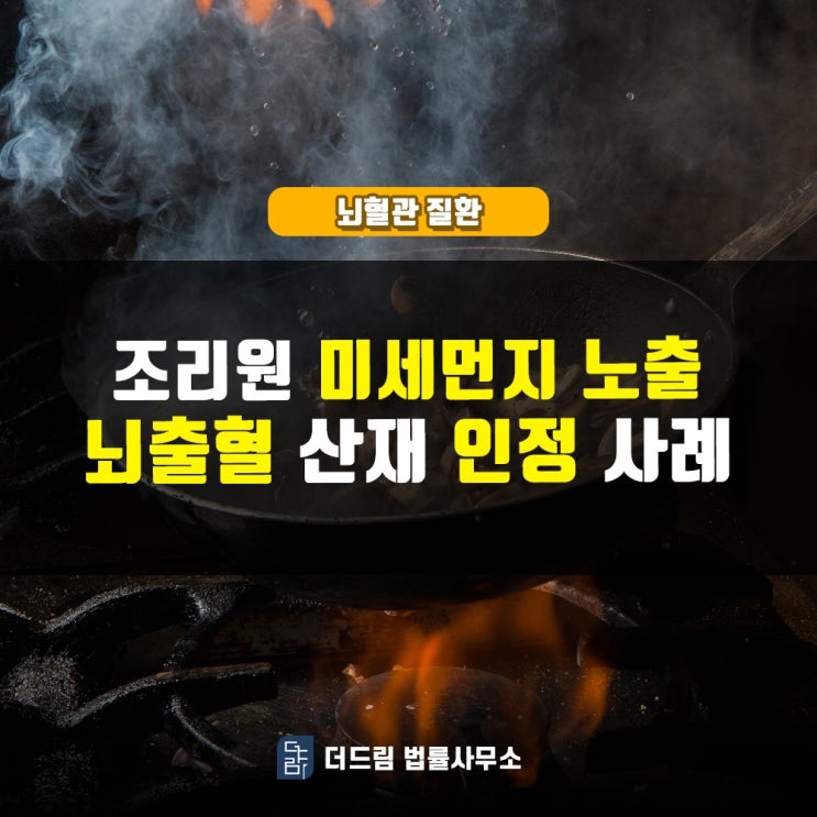  조리원 미세먼지 노출, 뇌출혈산재 인정사례