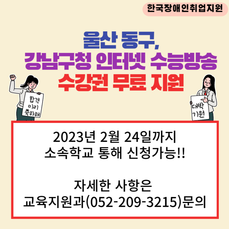 울산 동구, <b>강남구청 인터넷 수능방송</b> 수강권 무료 지원