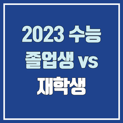 2023 수능 성적 비교 N수생 vs 고3 (졸업생, 재학생 / 과목별, 등급별 비교)