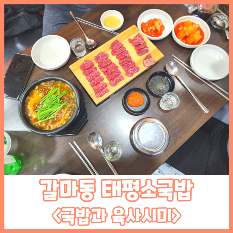 갈마동 태평소국밥에서 육사시미, 내장탕, 술국으로 한상!