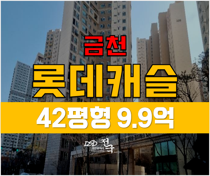 서울 금천구 롯데캐슬골드파크 9.9억 아파트 경매, 금천구청역