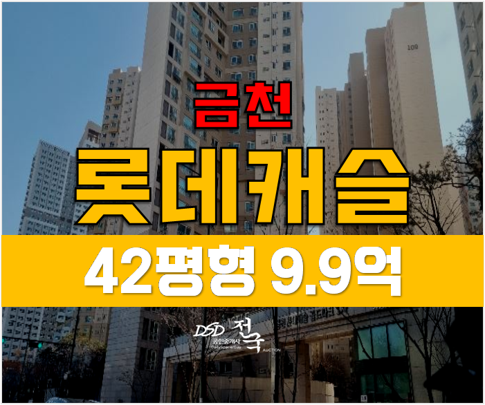 서울 금천구 롯데캐슬골드파크 9.9억 아파트 경매, 금천구청역 서울 금천구 롯데캐슬골드파크 9.9억 아파트 경매, 금천구청역