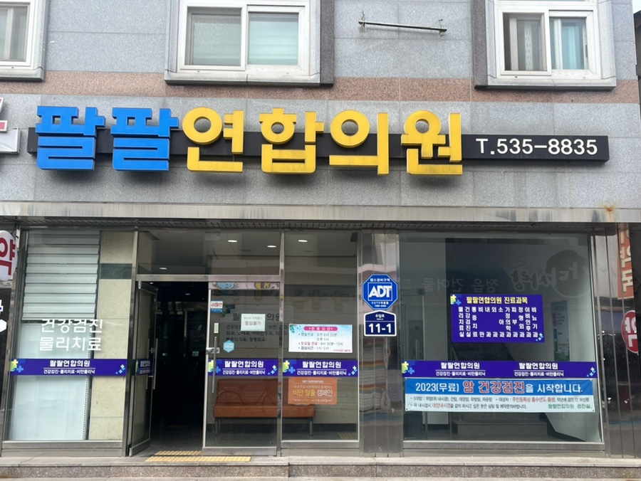 팔팔연합의원 사진 1