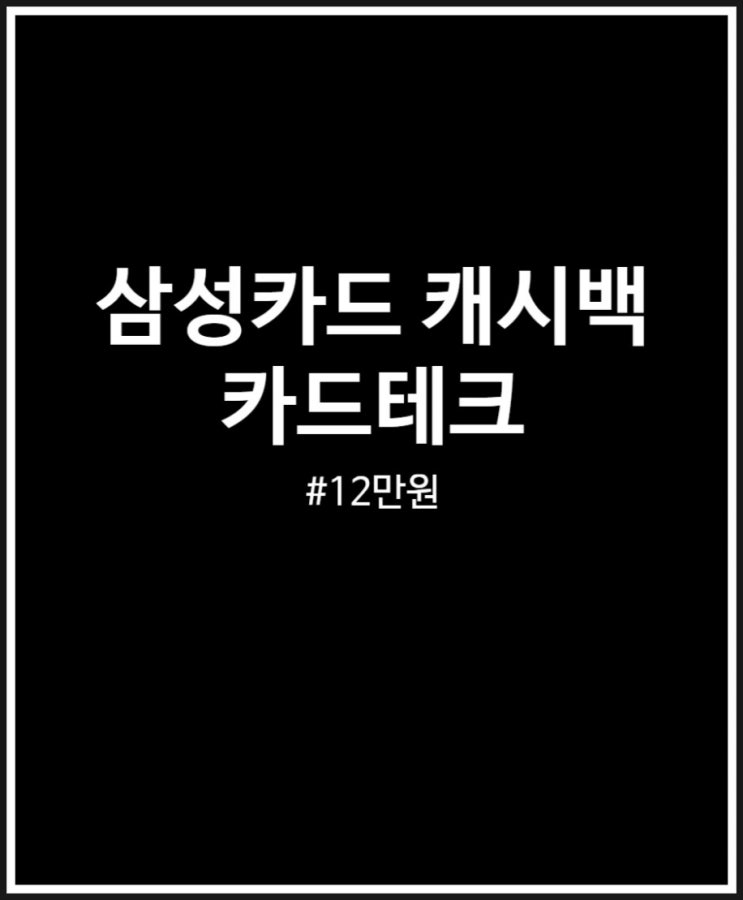  삼성카드 캐시백 12만원 카드테크 제대로 하는 법