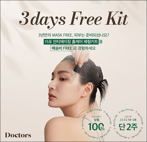 닥터스코스매틱 무료샘플 이벤트(무배)전원증정 닥터스코스매틱 무료샘플 이벤트(무배)전원증정