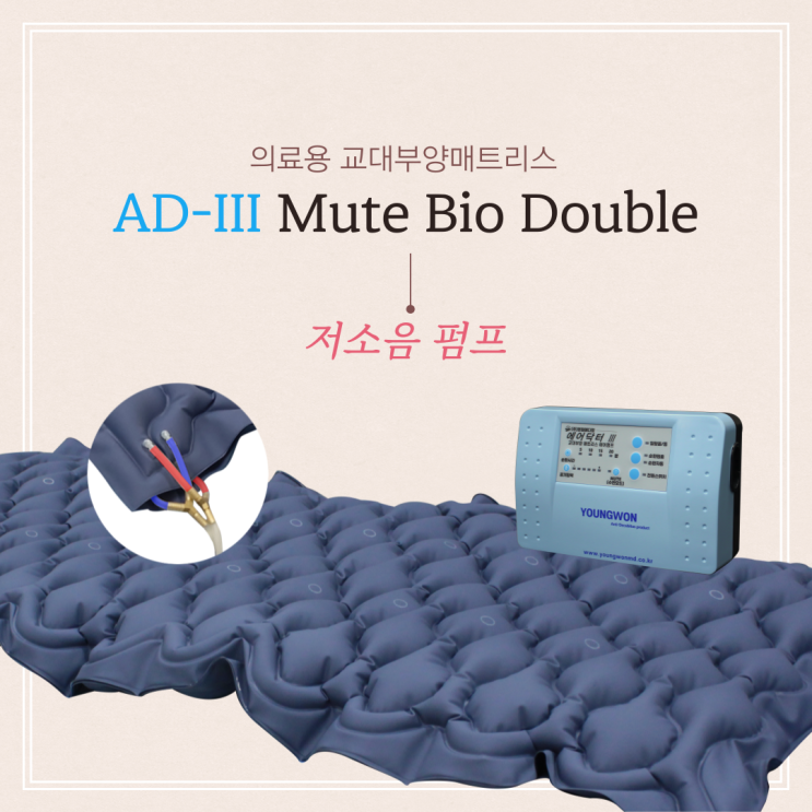  수면의 질을 높여주는 욕창 매트리스, AD-III MUTE Bio Double