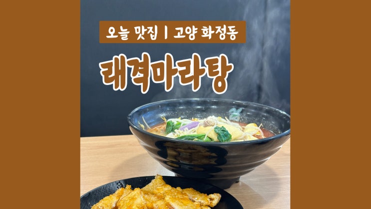 화정동마라탕 래격마라탕 잡내없이 깔끔한 맛 화정동마라탕 래격마라탕 잡내없이 깔끔한 맛