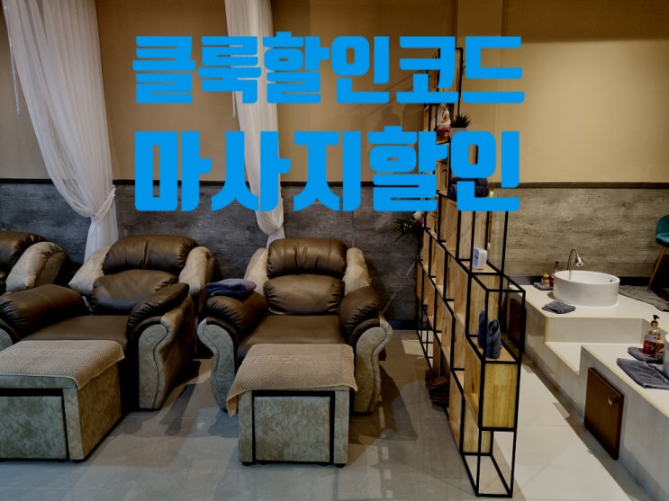 클룩 할인코드 동남아 휴양지 태국 방콕 파타야 치앙마이 마사지, 발리 마사지 최대 50% 쿠폰 할인 받기기 클룩 할인코드 동남아 휴양지 태국 방콕 파타야 치앙마이 마사지, 발리 마사지 최대 50% 쿠폰 할인 받기기
