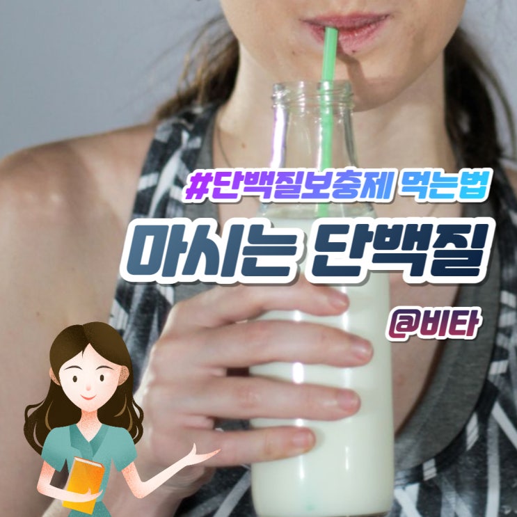  마시는단백질 헬스 단백질보충제 먹는법