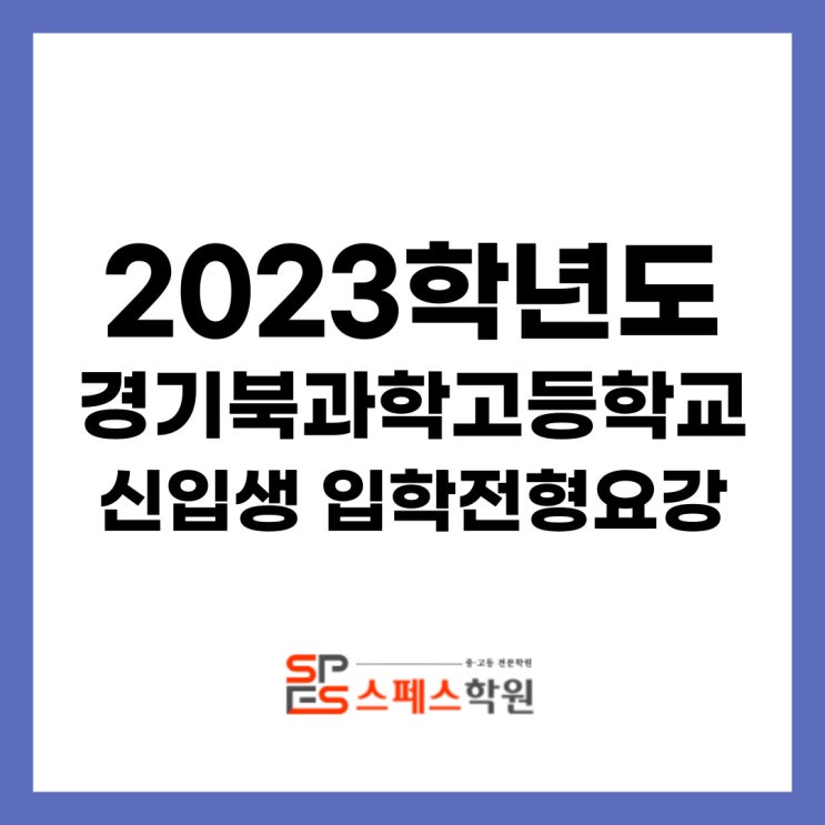  2023학년도 경기북과학고등학교 신입생 입학모집요강