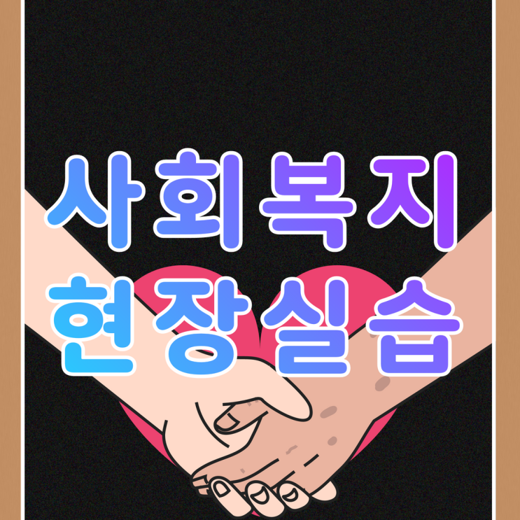  [3월개강] 사회복지현장실습 실습기관 신청 (서울)