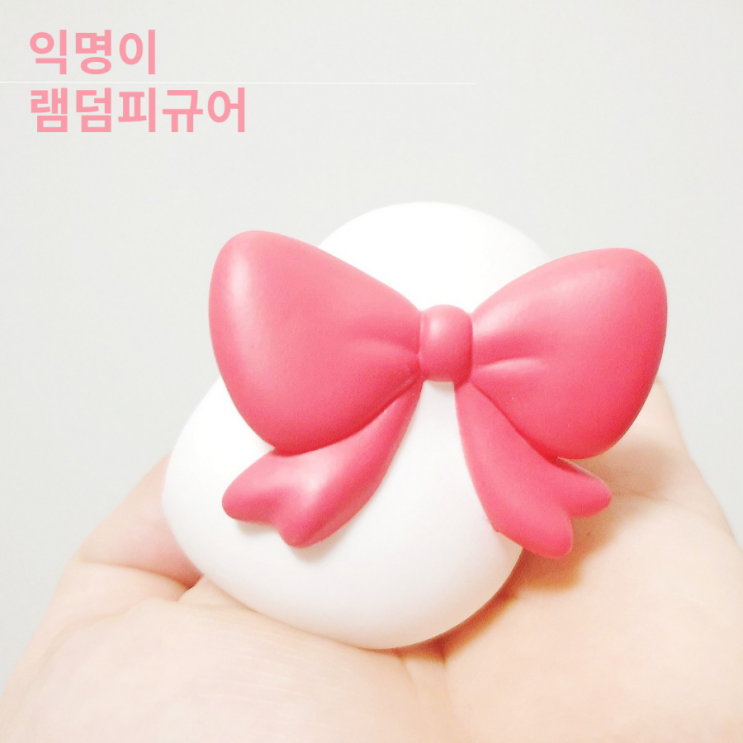  익명이 깨꾹이 램덤피규어 시즌5 가챠 성공후기