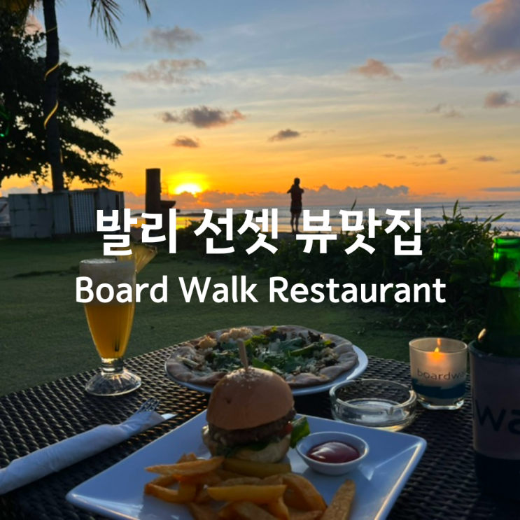  발리 꾸따 맛집 - 보드워크 레스토랑 비치워크 /선셋 뷰맛집/ 발리 일몰시간