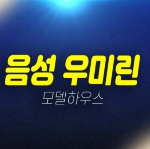 음성 우미린 풀하우스 음성군 기업복합도시 성본리 미분양아파트 줍줍 시세 및 분양가 평형대 주택전시관 유니트 관람안내! 음성 우미린 풀하우스 음성군 기업복합도시 성본리 미분양아파트 줍줍 시세 및 분양가 평형대 주택전시관 유니트 관람안내!