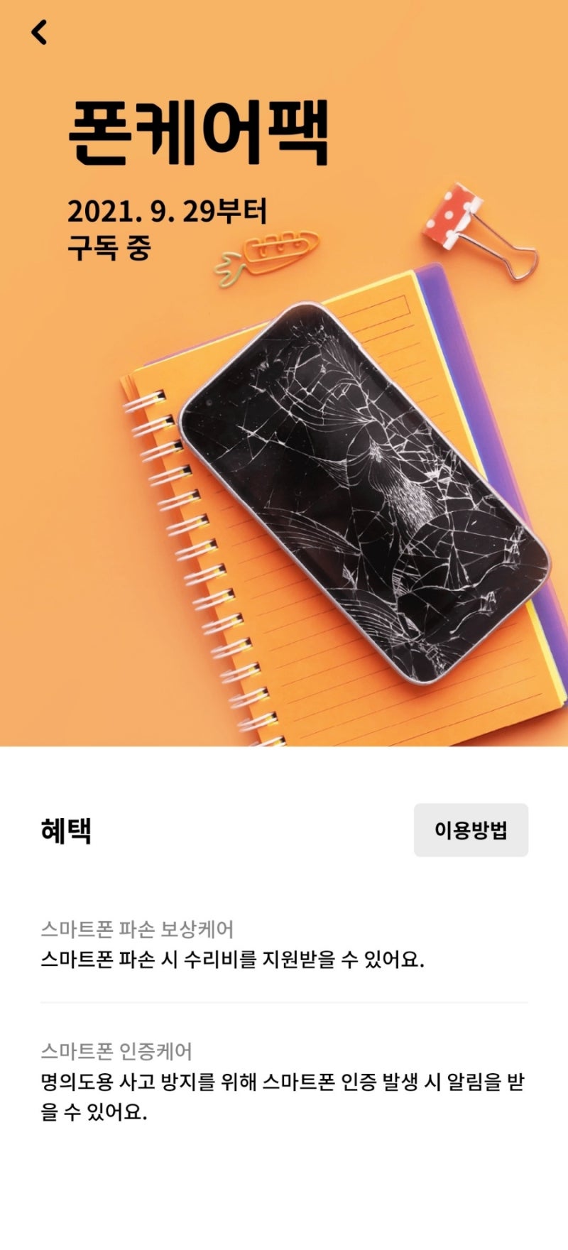 현대카드 폰케어팩 / 카드사 핸드폰 보험
