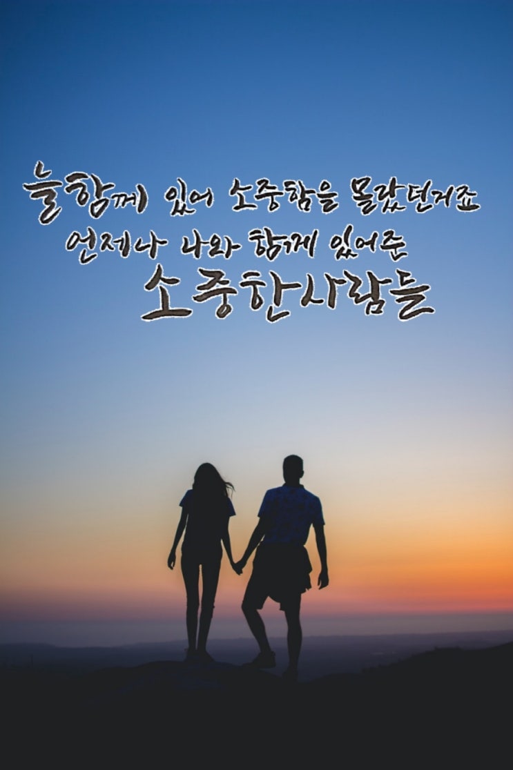  [힐링&마음 치유] 초보의 캘리그라피 좋은글- 빛(HOT), 소중한 사람들 혼자가 아니란 걸