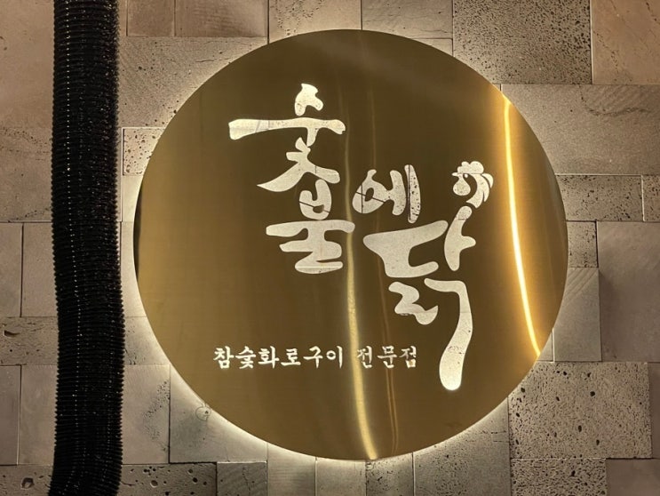  숯불에 닭 운서역점, 추천과 비추의 애매한 그 사이