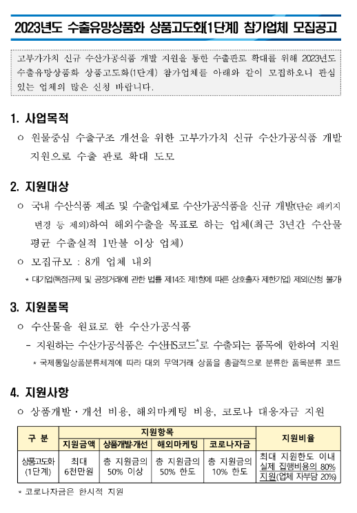 2023년 수출유망상품화 상품고도화(1단계) 참가업체 모집 공고 2023년 수출유망상품화 상품고도화(1단계) 참가업체 모집 공고
