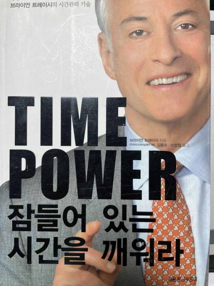 TIME POWER 잠들어 있는 시간을 깨워라 시간관리를 위한 서적