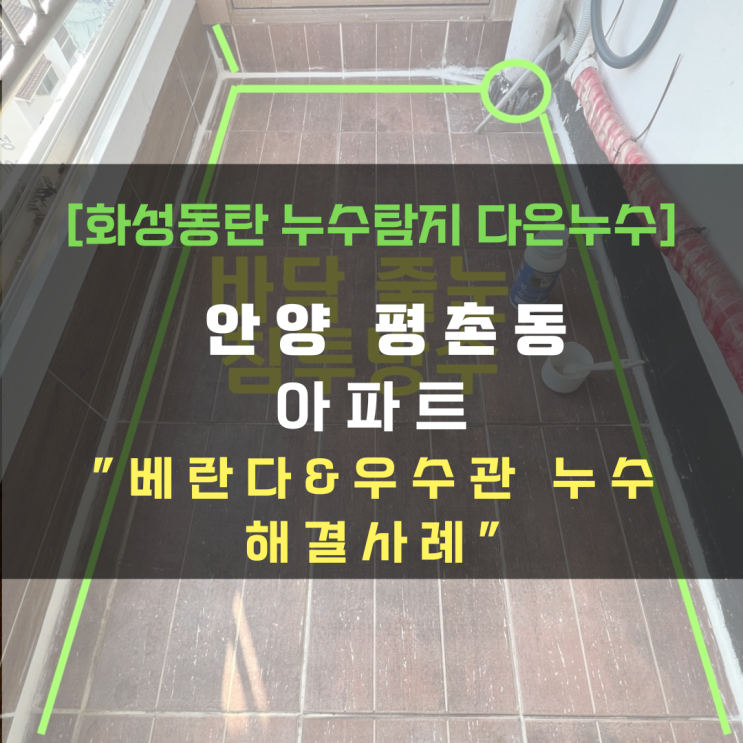  동탄누수 아파트 베란다 천장 누수 원인은?