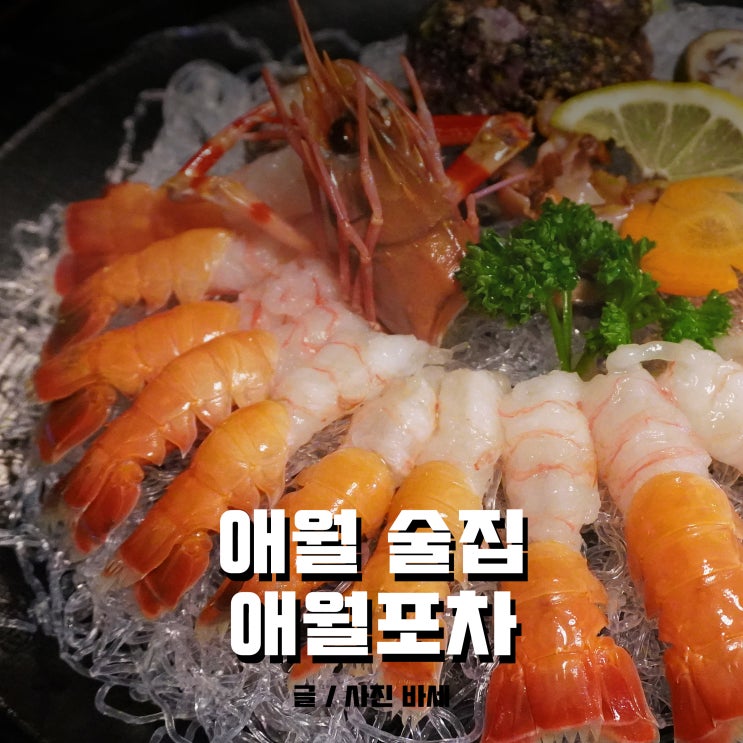  제주 애월 술집, 곽지해수욕장 맛집 애월포차