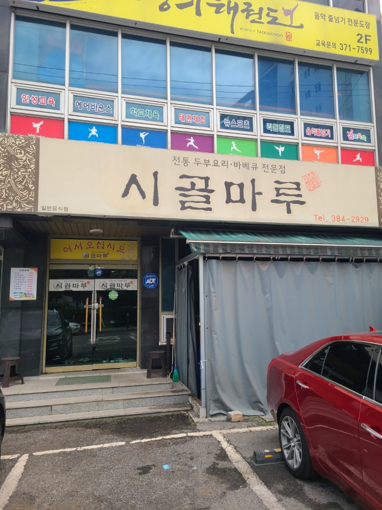  광주 쌍촌동 맛집 콩, 두부 음식 전문점 시골마루