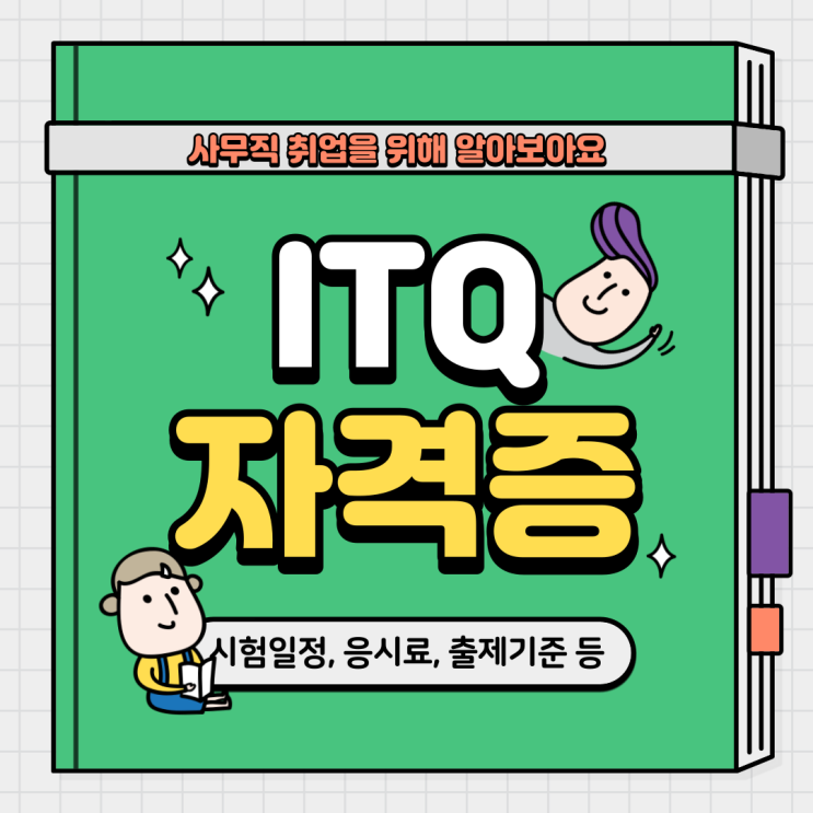  2023 itq자격증 시험일정, 응시료, 출제기준, 시험시간 자격증 신청방법 등 안내