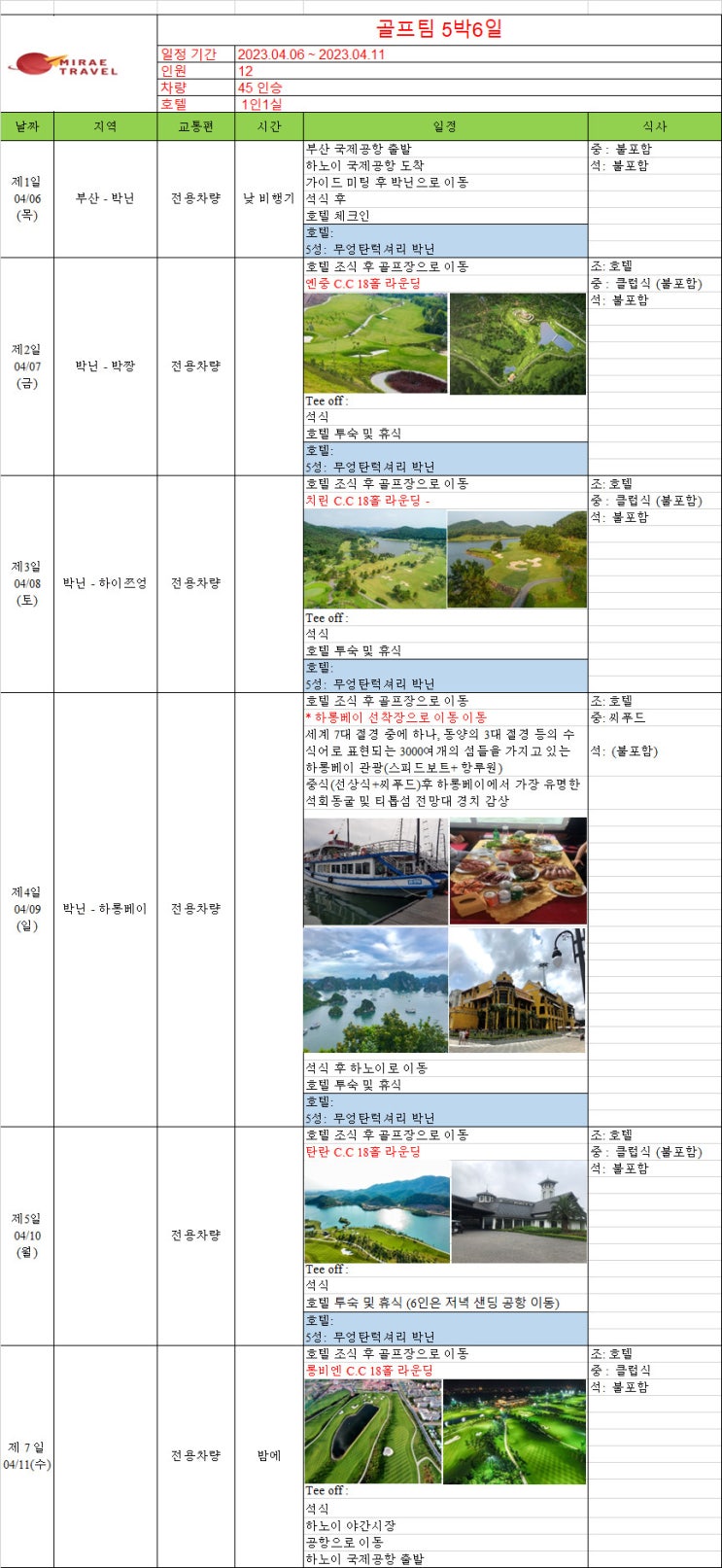 2023년 4월 6일 베트남 하노이 골프 & 박닌 골프 & 하롱베이 단독 관광투어 12인 5박 6일 일정 비용 견적 [미래트래블]