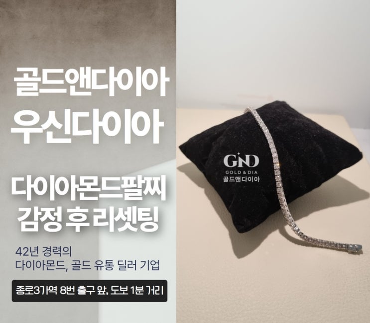  종로금은방 오래된 다이아몬드 팔찌, 우신감정 후 18K 화이트 리셋팅 매장 방문기