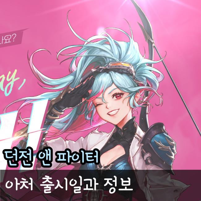  던파 신캐 아처, 뮤즈와 트래블러 던파 아처 출시일과 정보 총정리