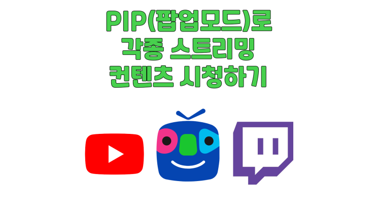  유튜브, 아프리카TV, 트위치 등등 PIP(팝업 모드)로 시청하기 (크롬, 엣지, 웨일)