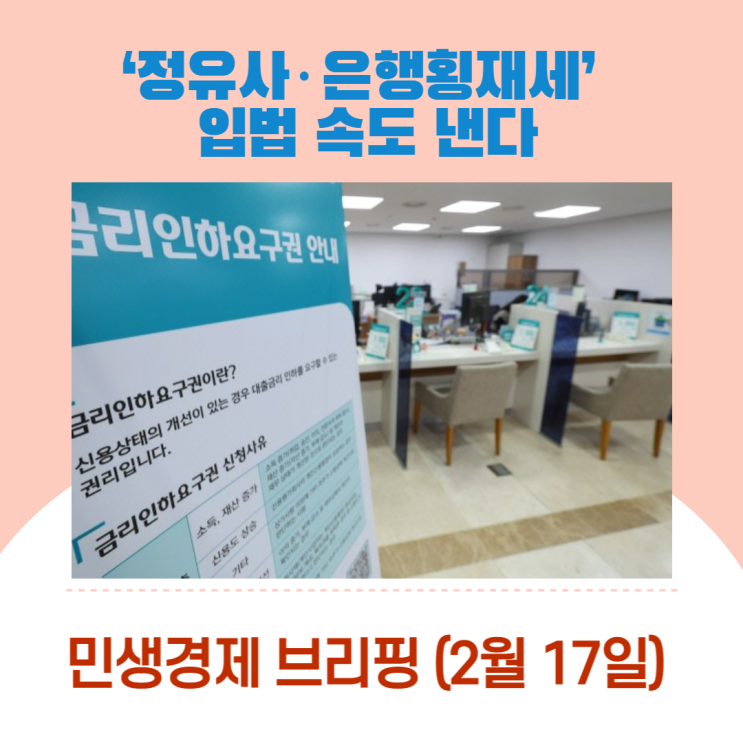  ‘정유사·은행 횡재세’ 입법 속도 낸다