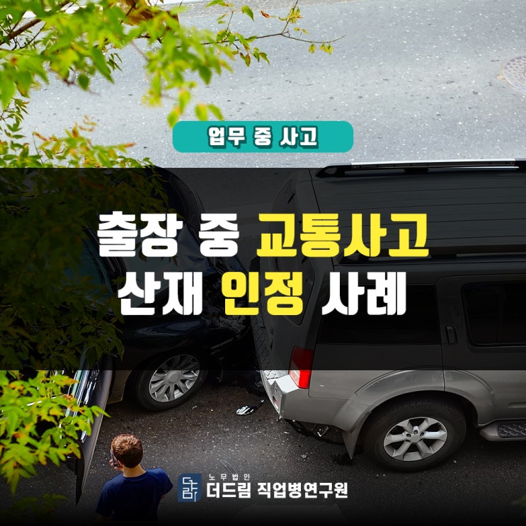  출근길 교통사고산재