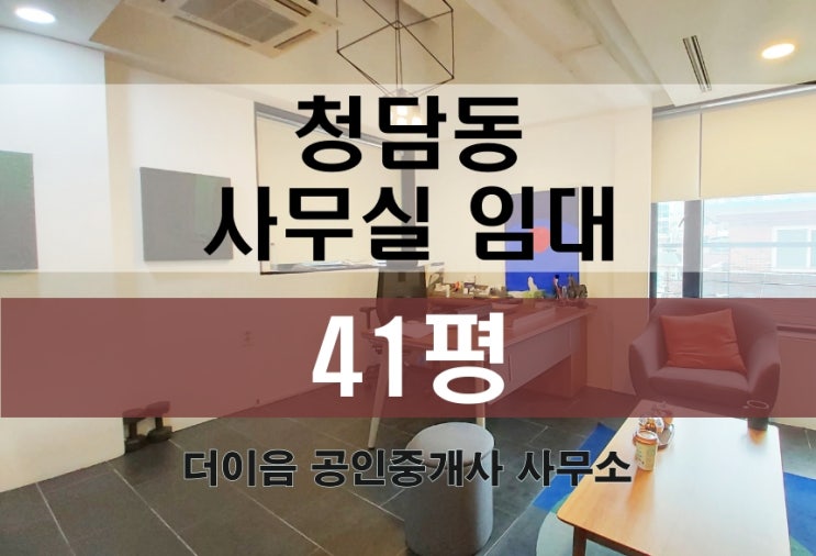  청담동 사무실 임대 40평, 가성비 인테리어 사무실 추천