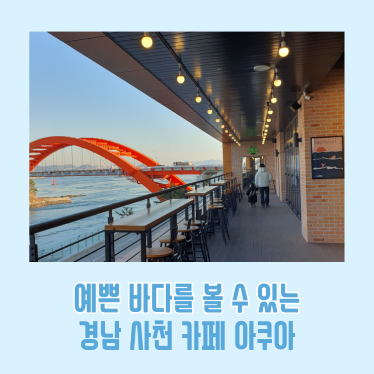  경남 사천 카페 아쿠아 / 아라마루 아쿠아리움 동물원 / 아이와 가볼만한 곳
